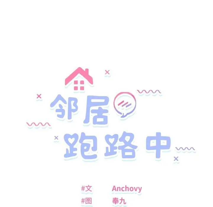 漫画《邻居跑路中》第46话第34张图