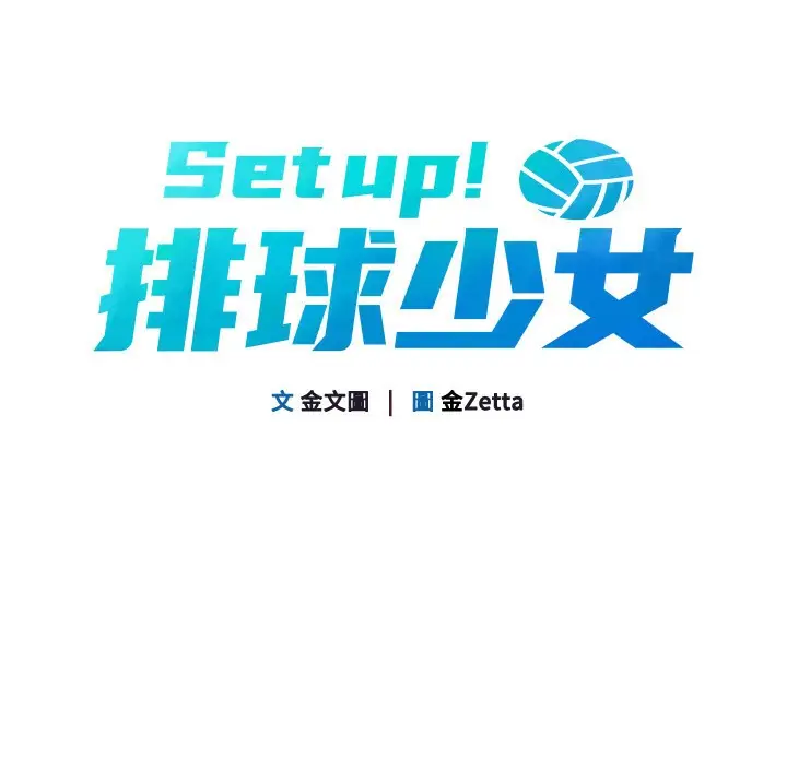 漫画《Set up!排球少女》第14话第23张图