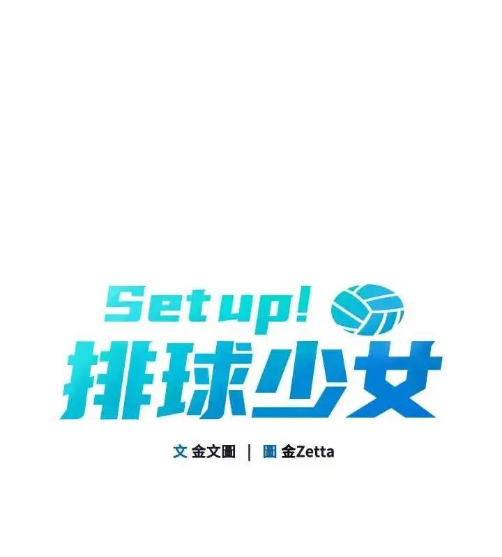 漫画《Set up!排球少女》第30话第19张图