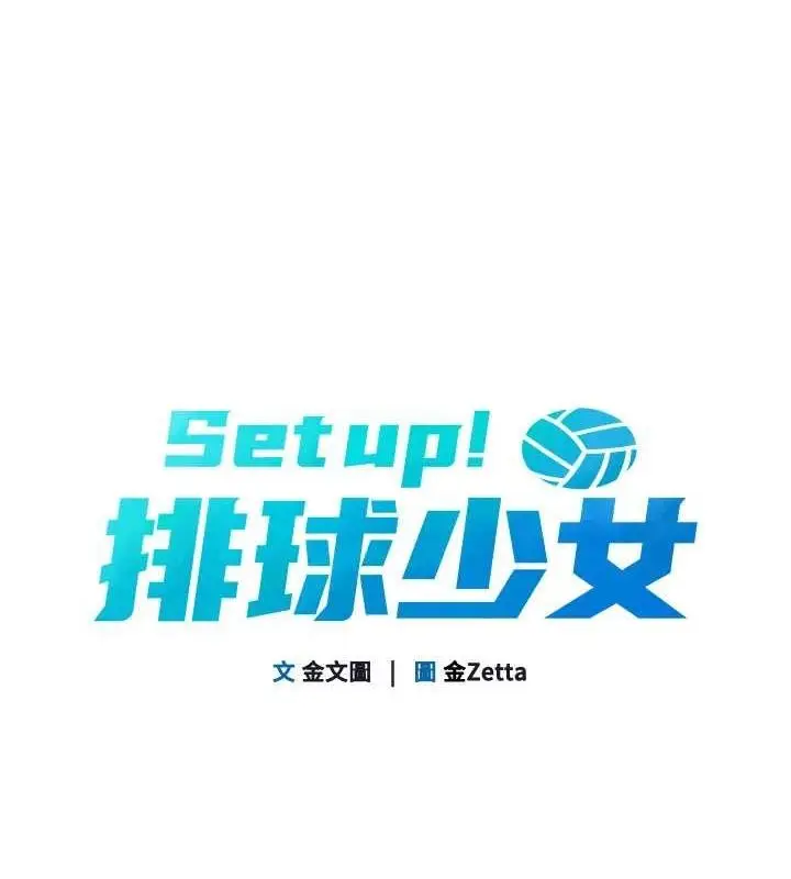 漫画《Set up!排球少女》第40话第12张图