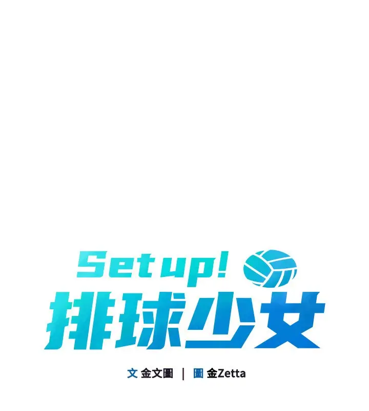 漫画《Set up!排球少女》第58话第10张图