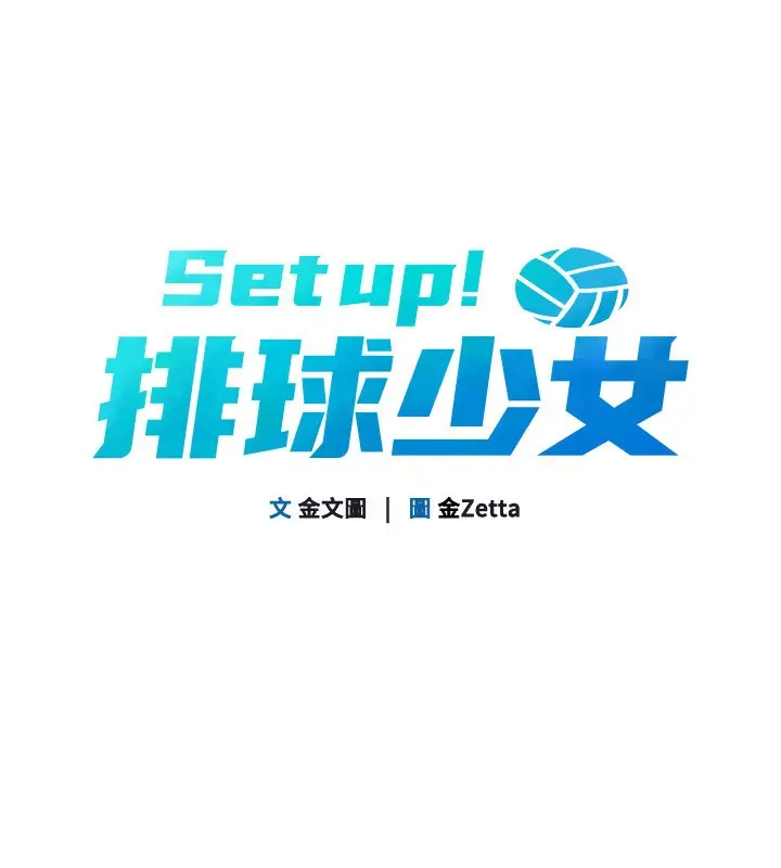 漫画《Set up!排球少女》第63话第9张图