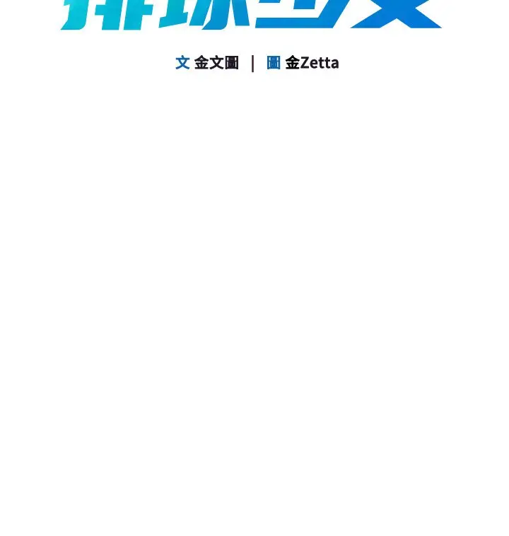 漫画《Set up!排球少女》第71话第20张图