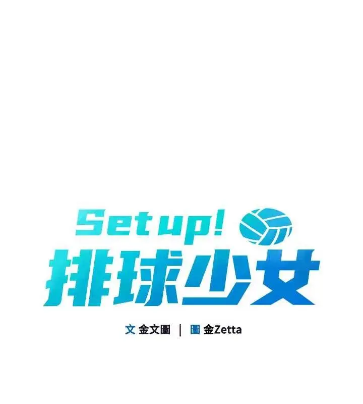 漫画《Set up!排球少女》第79话第16张图