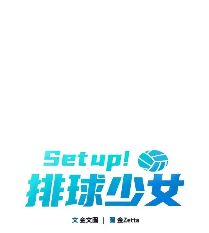 漫画《Set up!排球少女》第94话第20张图