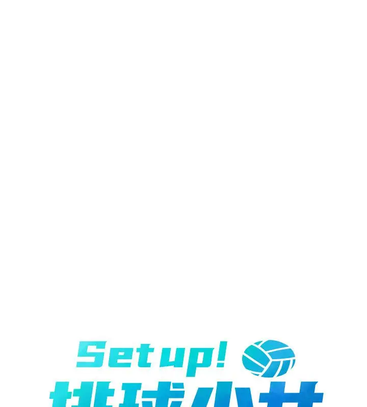 漫画《Set up!排球少女》第100话第13张图