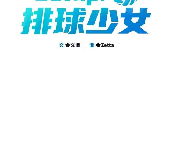 漫画《Set up!排球少女》第104话第13张图