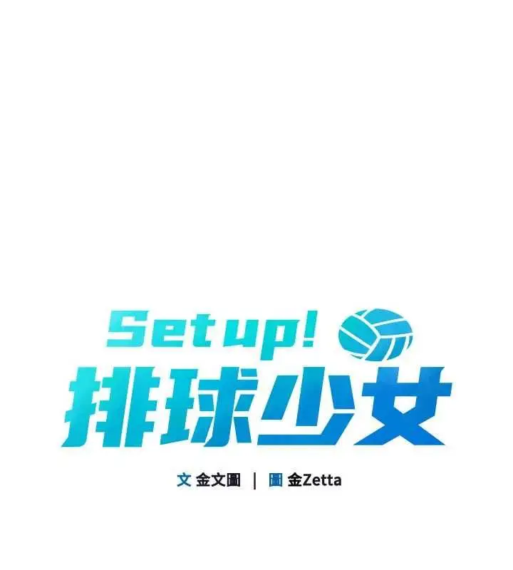 漫画《Set up!排球少女》第105话第11张图