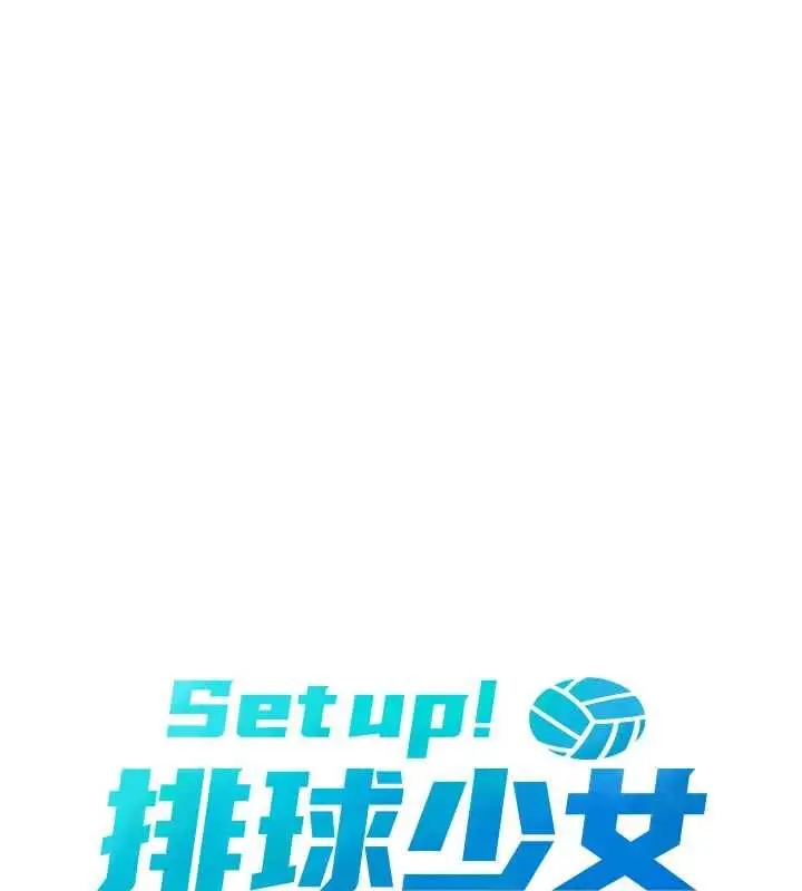 漫画《Set up!排球少女》第106话第16张图