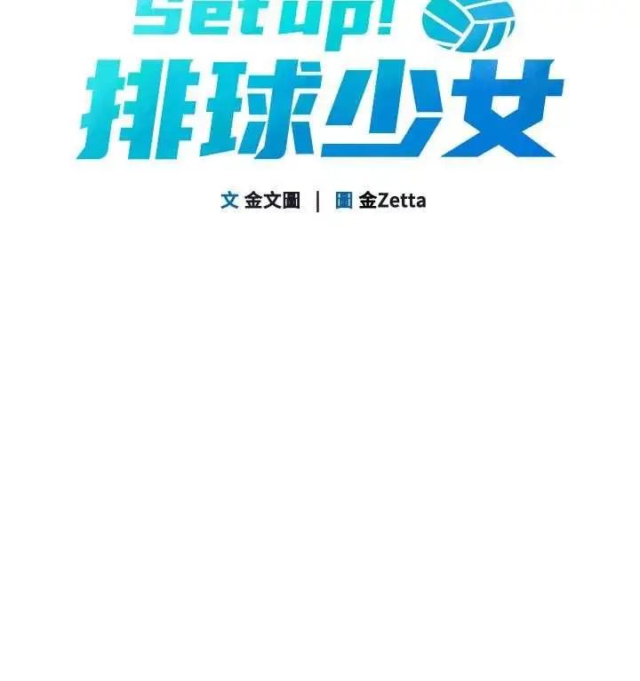 漫画《Set up!排球少女》第107话第21张图