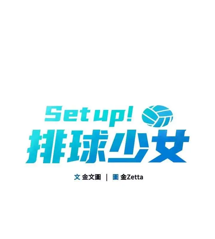 漫画《Set up!排球少女》第109话第14张图