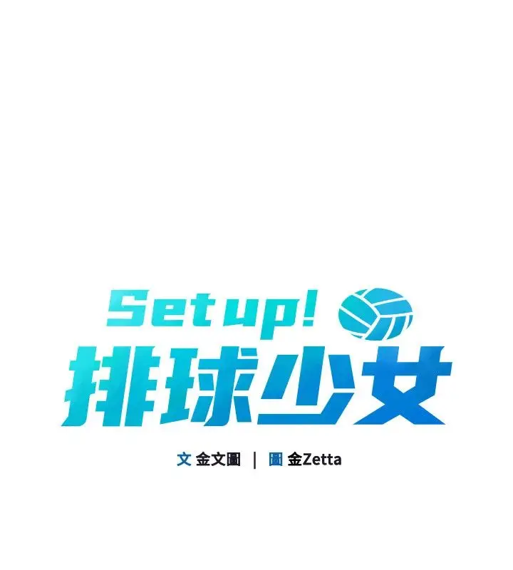 漫画《Set up!排球少女》第110话第25张图