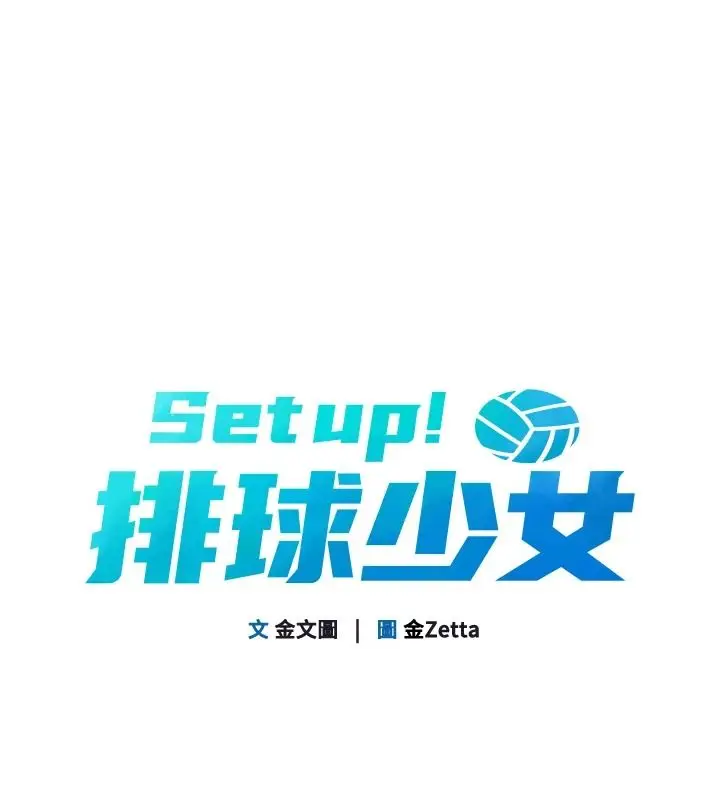 漫画《Set up!排球少女》第112话第14张图