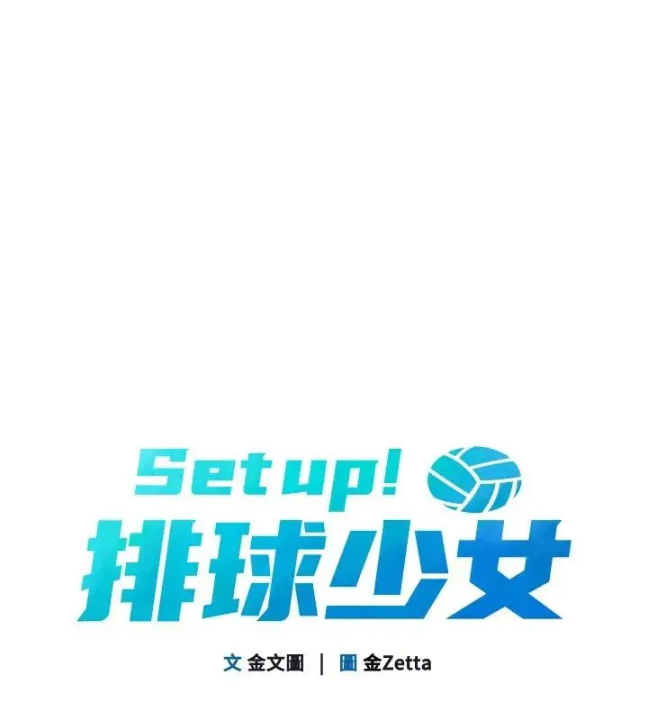 漫画《Set up!排球少女》第113话第1张图