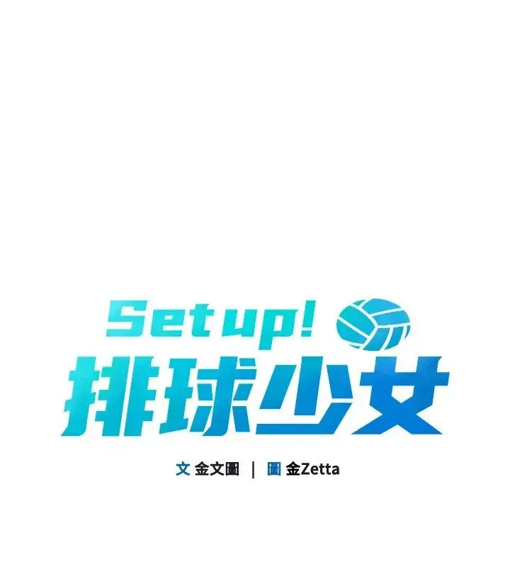 漫画《Set up!排球少女》第115话第1张图