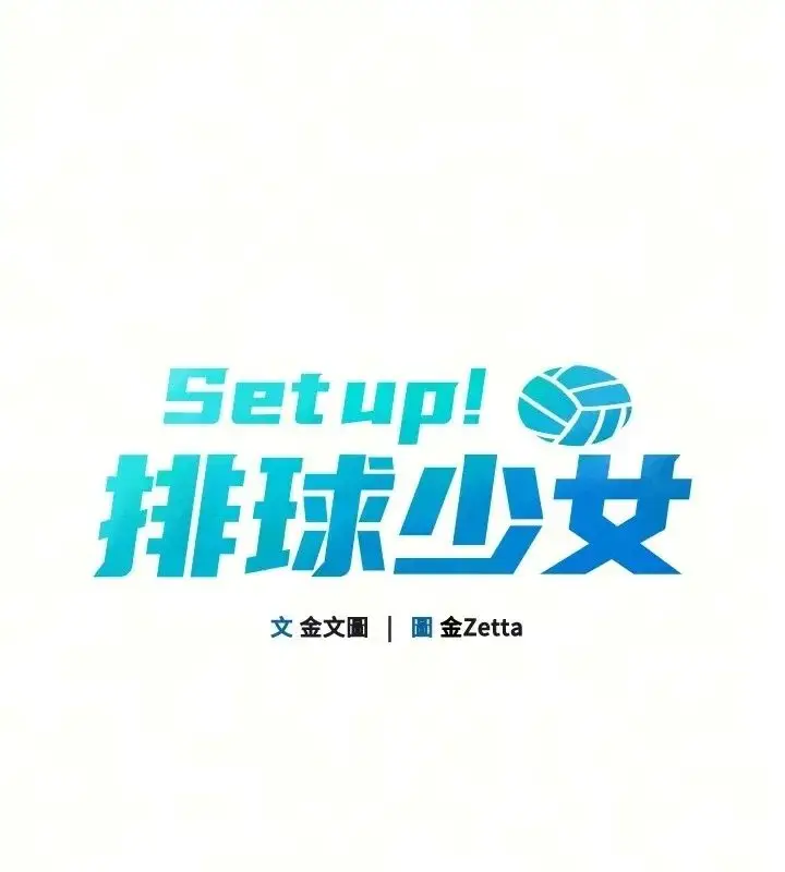 漫画《Set up!排球少女》第116话第20张图