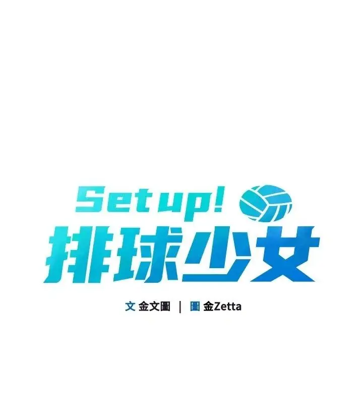 漫画《Set up!排球少女》第117话第1张图