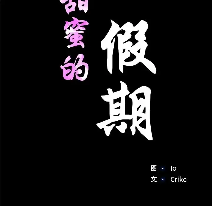 漫画《甜蜜的假期》第4话第15张图