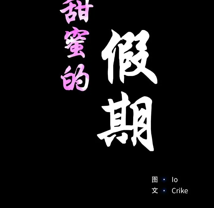 漫画《甜蜜的假期》第10话第70张图