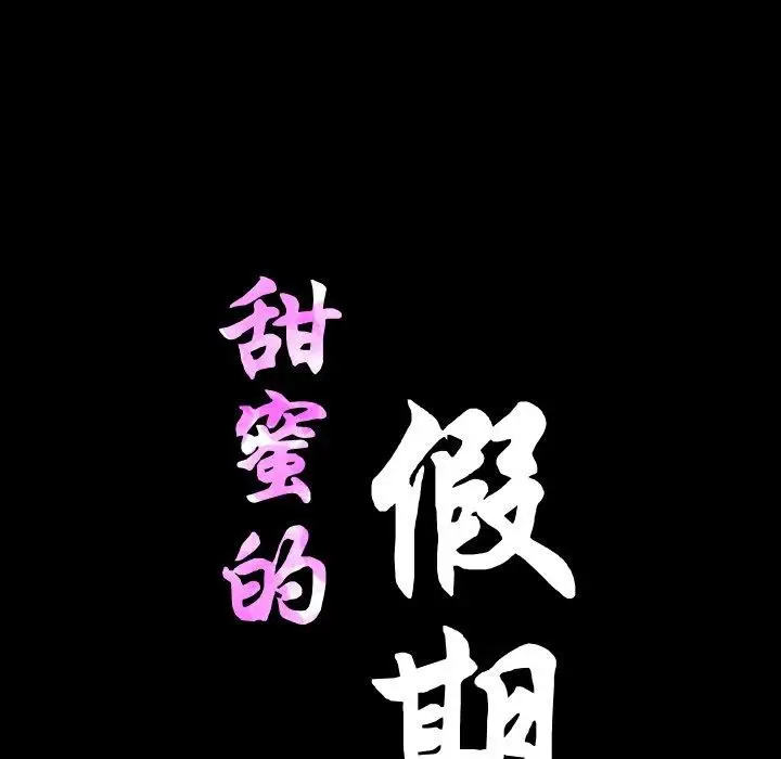 漫画《甜蜜的假期》第21话第12张图