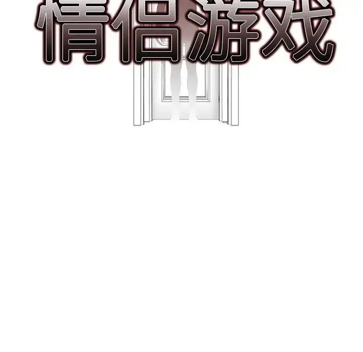 漫画《情侣游戏》第3话第17张图