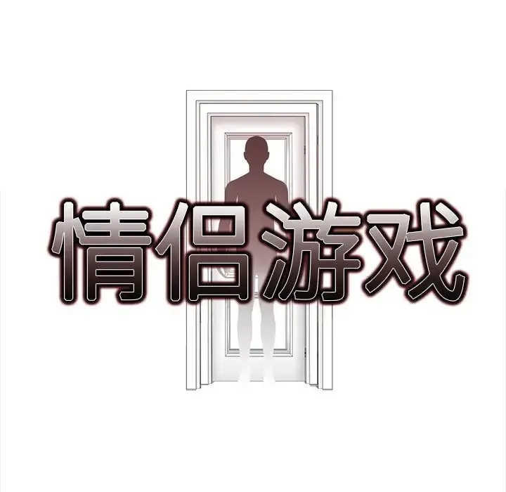 漫画《情侣游戏》第5话第10张图