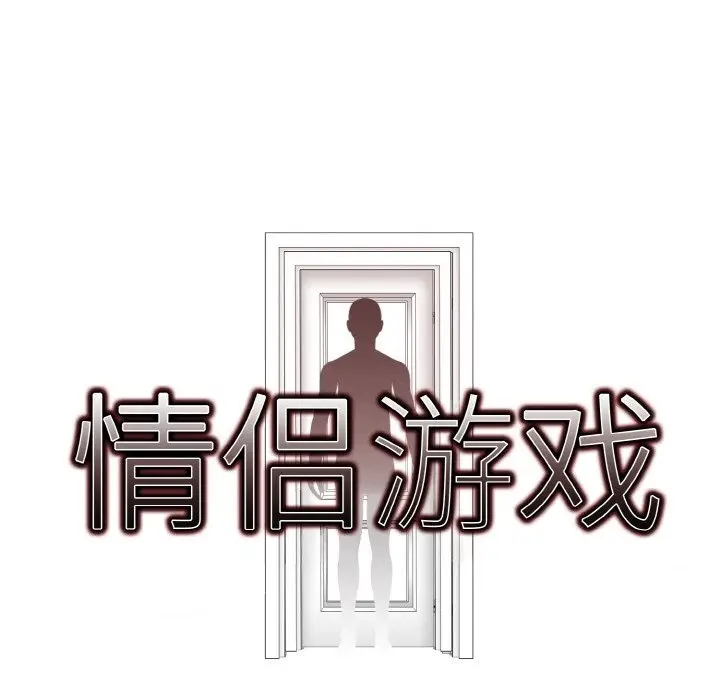 漫画《情侣游戏》第6话第8张图