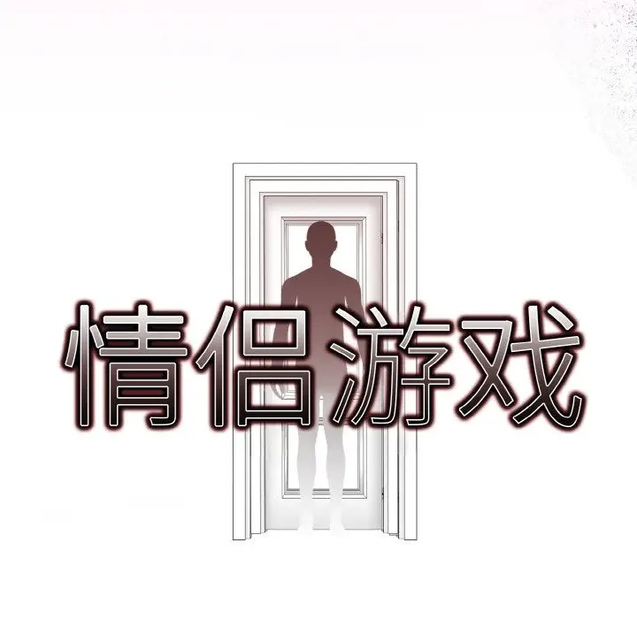 漫画《情侣游戏》第7话第11张图