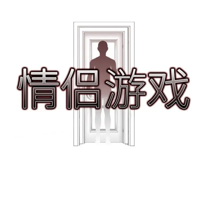 漫画《情侣游戏》第8话第8张图