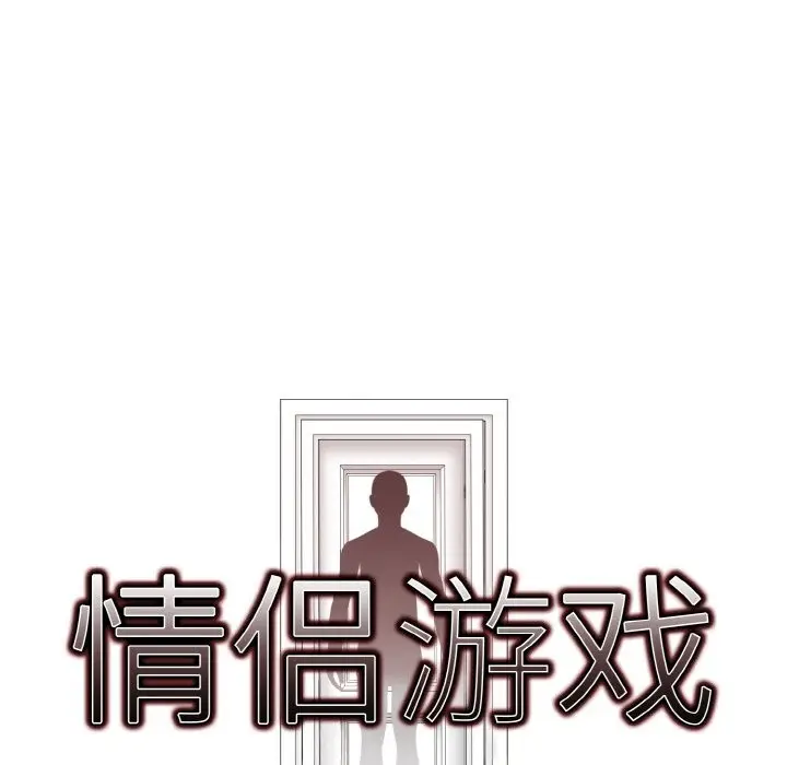 漫画《情侣游戏》第10话第10张图