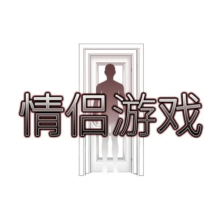 漫画《情侣游戏》第12话第41张图