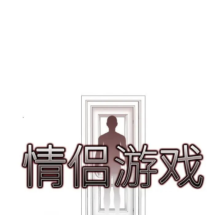 漫画《情侣游戏》第13话第61张图