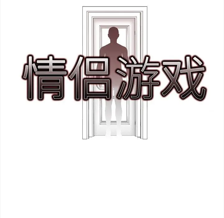漫画《情侣游戏》第16话第9张图