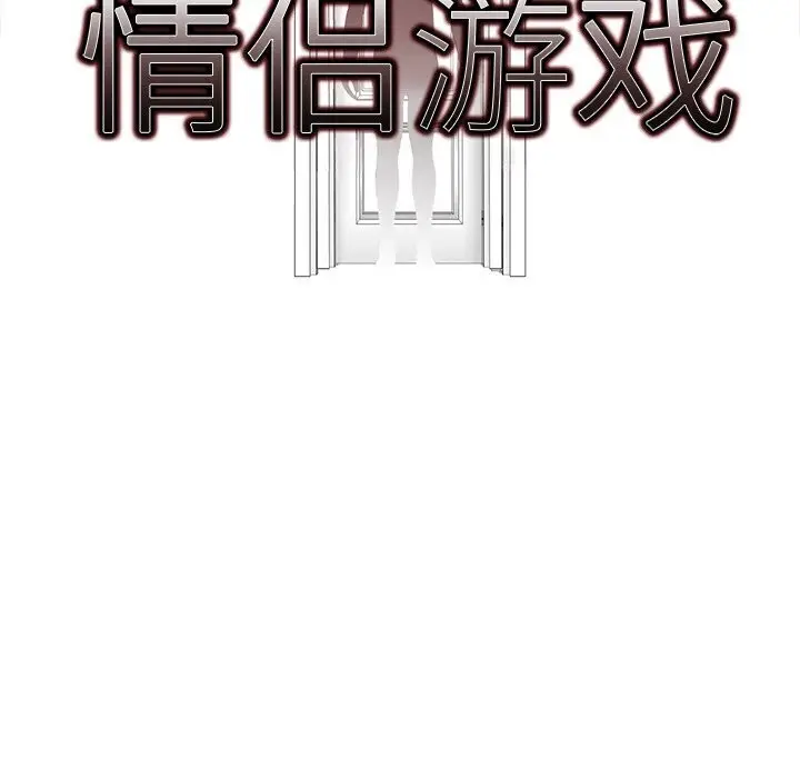 漫画《情侣游戏》第17话第10张图