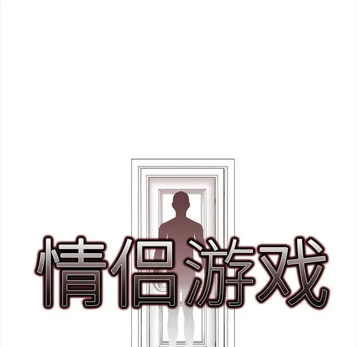 漫画《情侣游戏》第18话第10张图