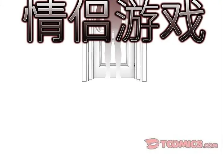 漫画《情侣游戏》第20话第2张图