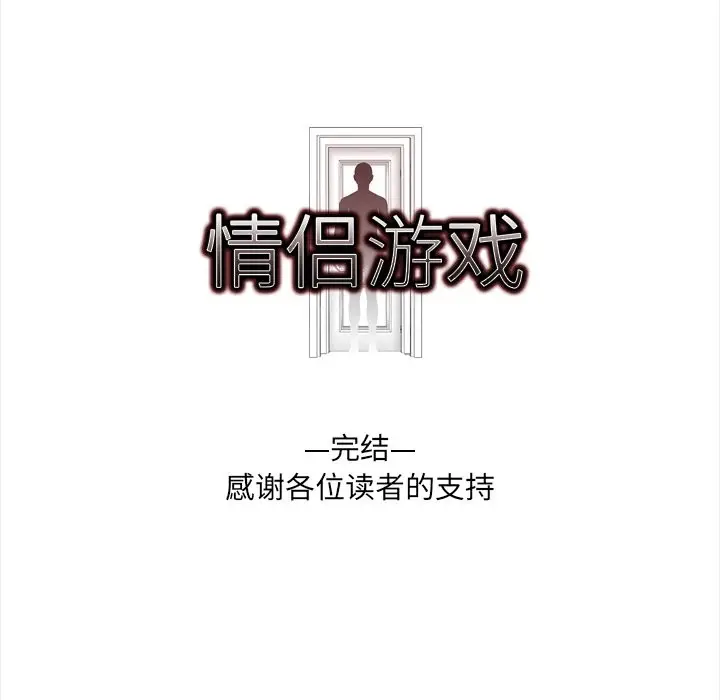 漫画《情侣游戏》第20话第61张图