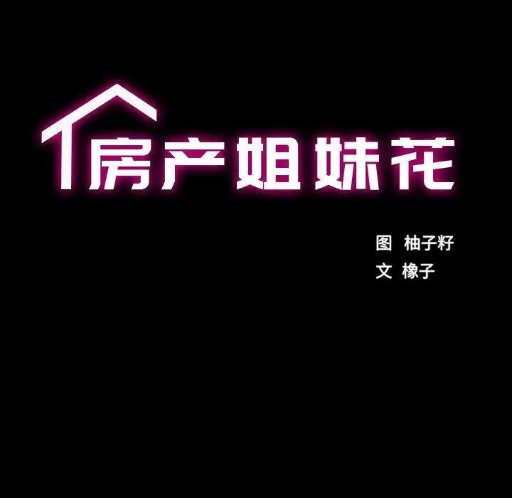 漫画《房产姐妹花》第1话第16张图