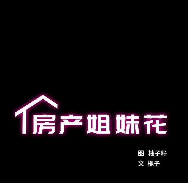 漫画《房产姐妹花》第2话第29张图