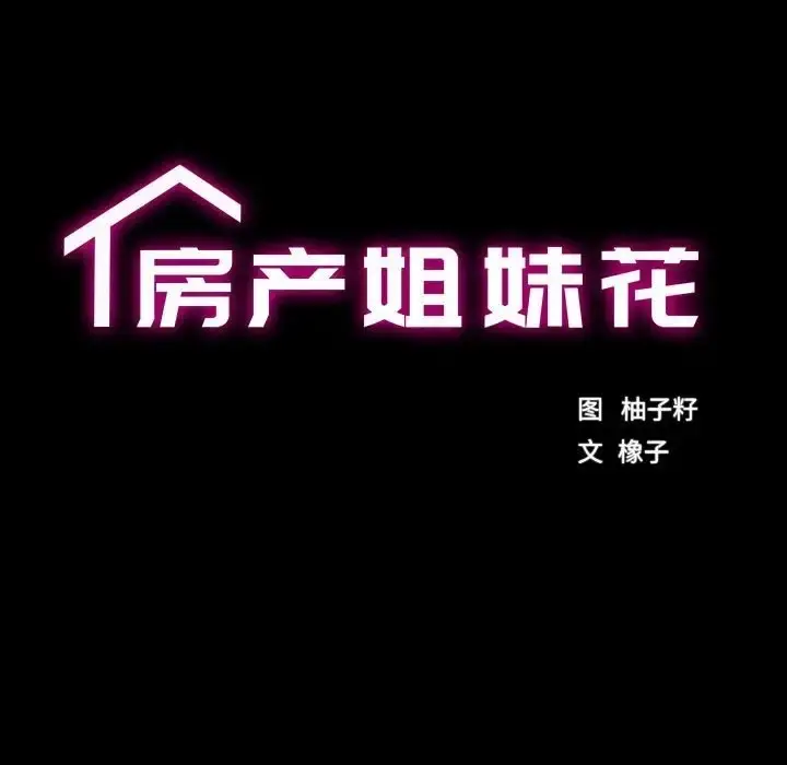 漫画《房产姐妹花》第3话第42张图