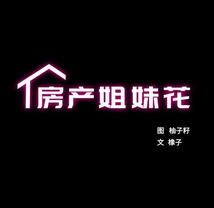 漫画《房产姐妹花》第11话第22张图