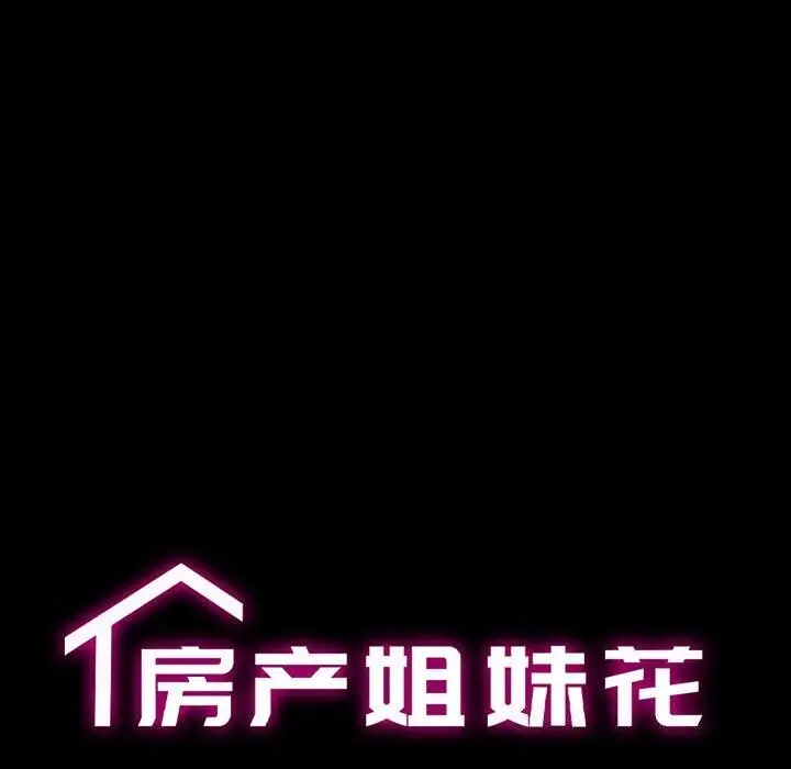 漫画《房产姐妹花》第14话第12张图