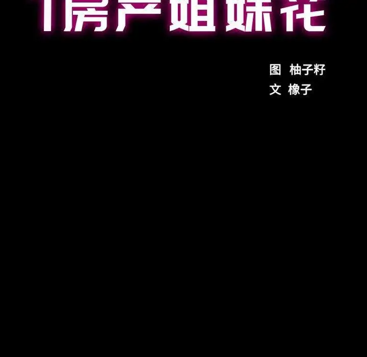 漫画《房产姐妹花》第16话第15张图