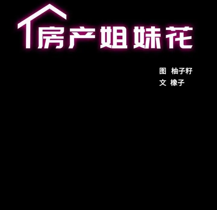 漫画《房产姐妹花》第17话第12张图