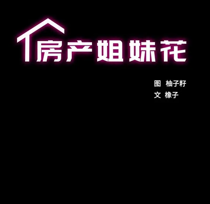 漫画《房产姐妹花》第28话第13张图