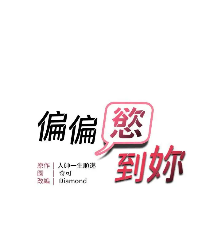 漫画《偏偏欲到妳》第22话第7张图