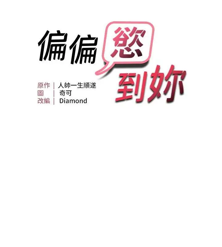 漫画《偏偏欲到妳》第23话第5张图