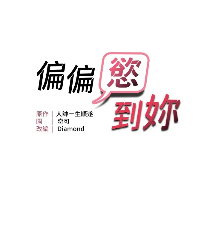 漫画《偏偏欲到妳》第27话第11张图