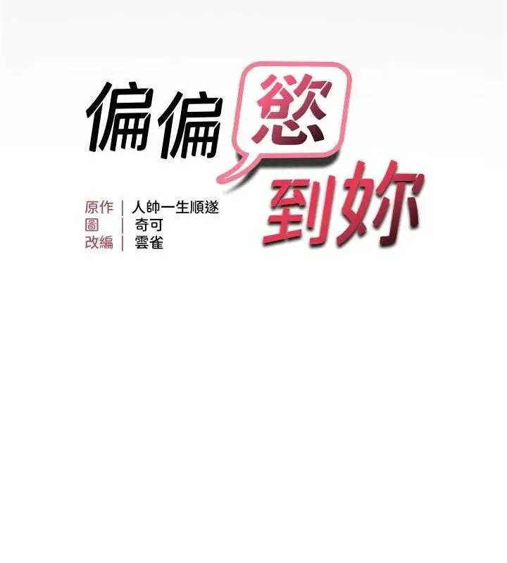 漫画《偏偏欲到妳》第44话第10张图