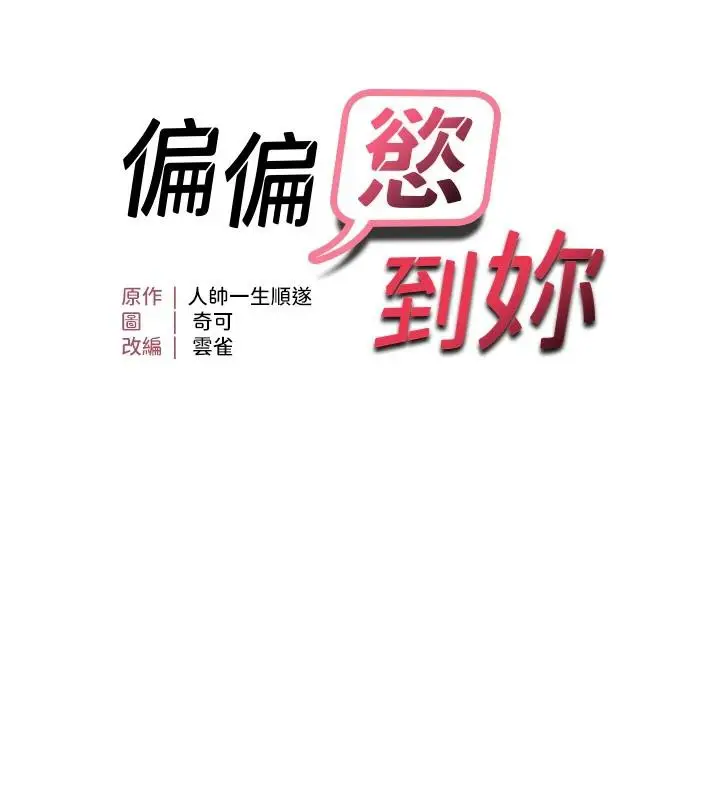 漫画《偏偏欲到妳》第45话第17张图
